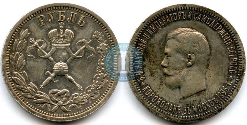 Picture 1 rouble 1896 year (АГ) "On the coronation of the Emperor Nicholas II"