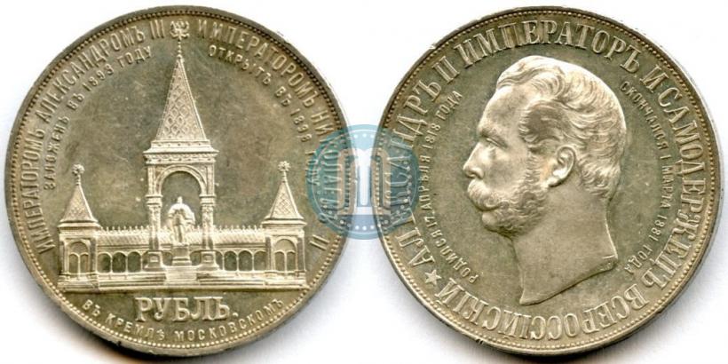 Фото 1 рубль 1898 года (АГ)-А.Г. "Монумент Императора Александра II (Дворик)"
