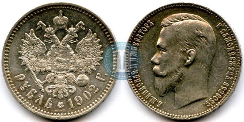 Picture 1 rouble 1902 year (АР) 
