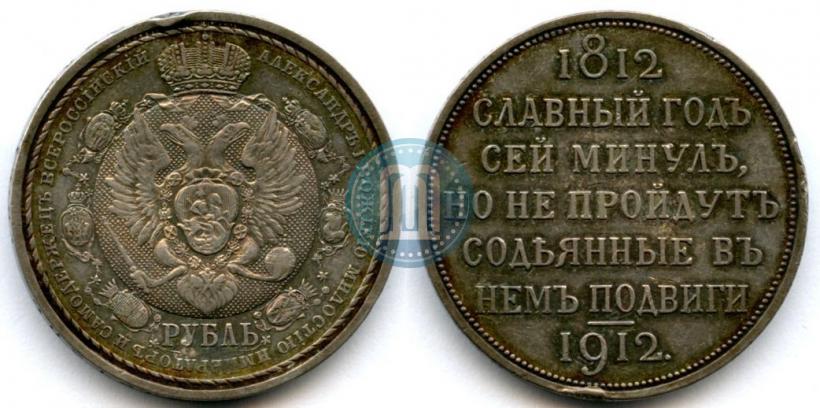 Фото 1 рубль 1912 года (ЭБ) "В память 100-летия Отечественной  войны 1812"