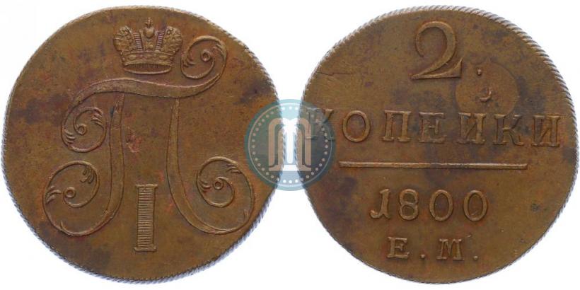 Фото 2 копейки 1800 года ЕМ 