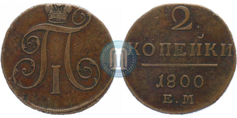 Фото 2 копейки 1800 года ЕМ 