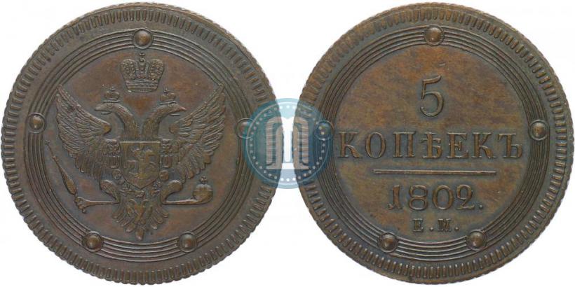 Фото 5 копеек 1802 года ЕМ 