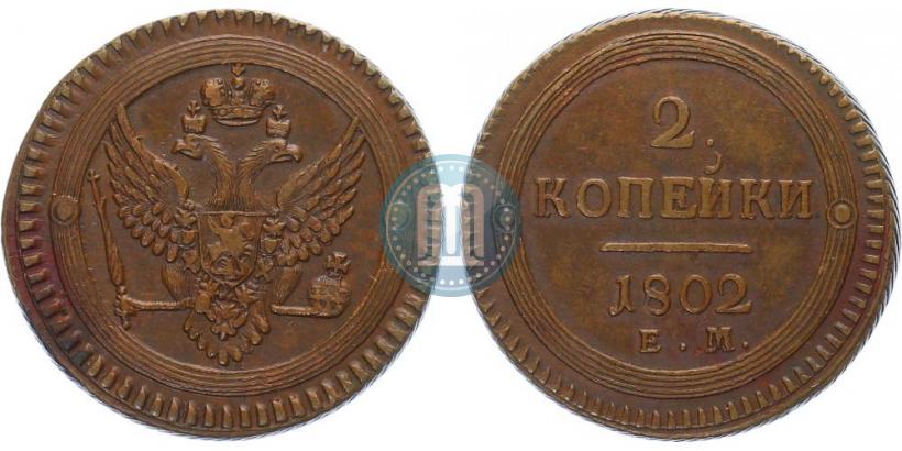 Фото 2 копейки 1802 года ЕМ 