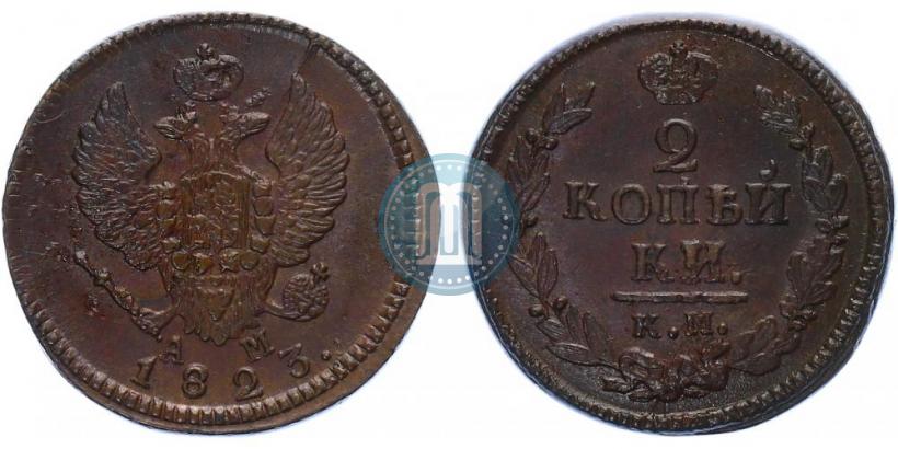 Фото 2 копейки 1823 года КМ-АМ 