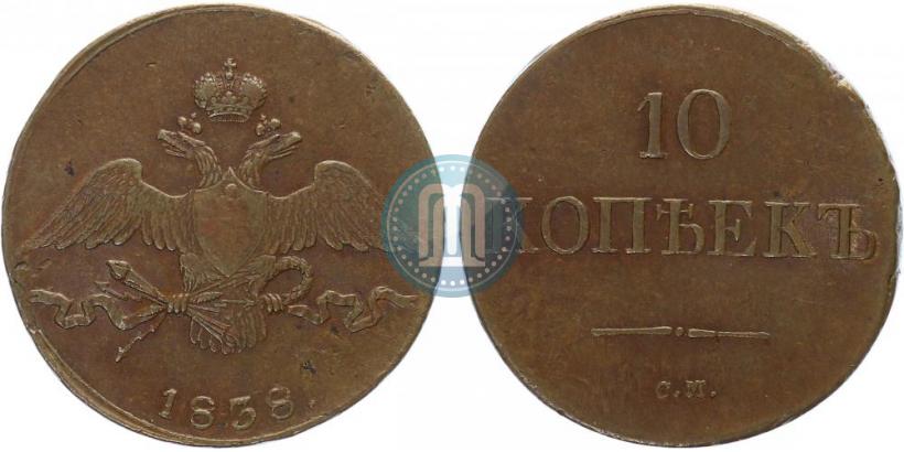 Фото 10 копеек 1838 года СМ 
