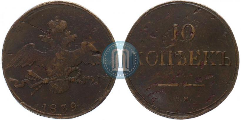 Picture 10 kopecks 1839 year СМ 