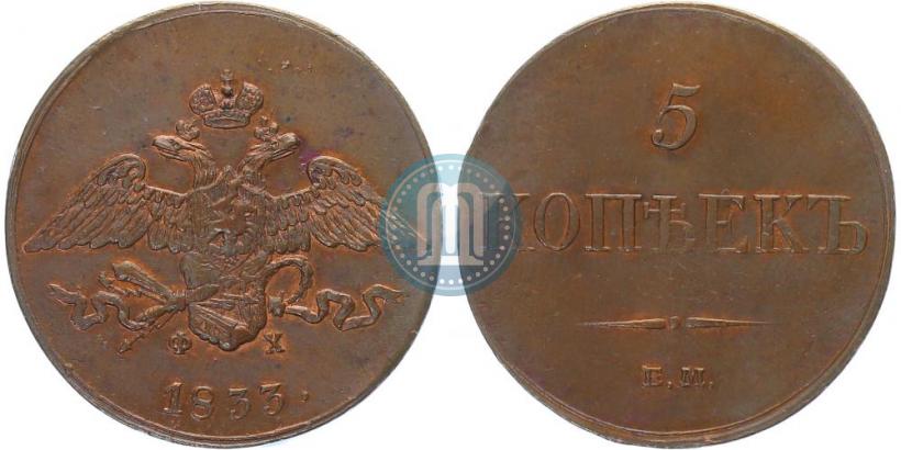 Фото 5 копеек 1833 года ЕМ-ФХ 