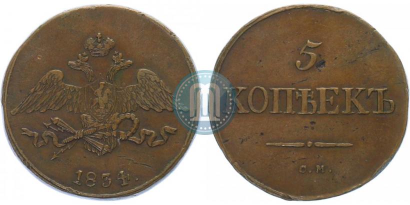 Фото 5 копеек 1834 года СМ 