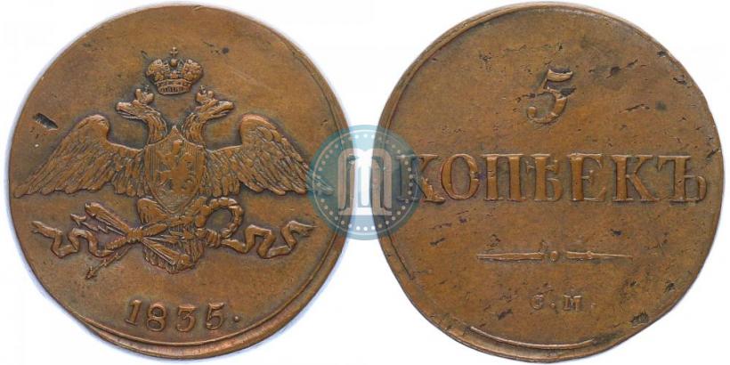Фото 5 копеек 1835 года СМ 