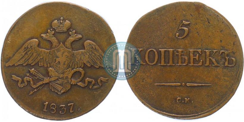 Picture 5 kopecks 1837 year СМ 