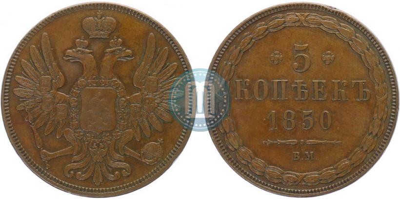 Picture 5 kopecks 1850 year ВМ 