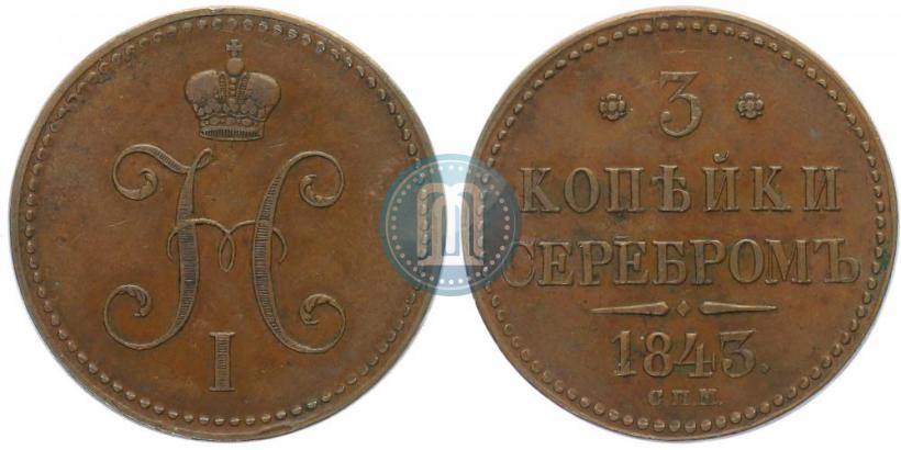 Picture 3 kopecks 1843 year СПМ 