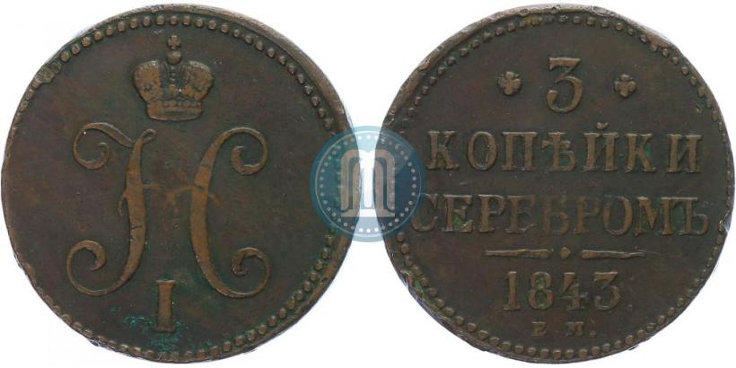Picture 3 kopecks 1843 year ЕМ 