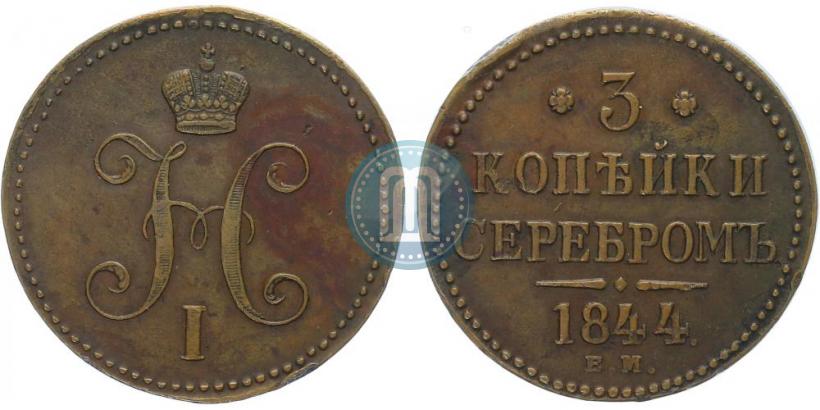 Picture 3 kopecks 1844 year ЕМ 