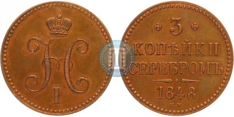 Picture 3 kopecks 1848 year MW 