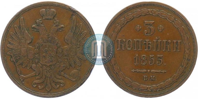 Picture 3 kopecks 1853 year ВМ 