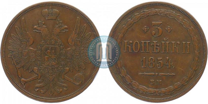 Фото 3 копейки 1854 года ВМ 