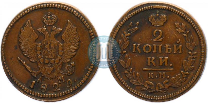 Фото 2 копейки 1829 года КМ-АМ 