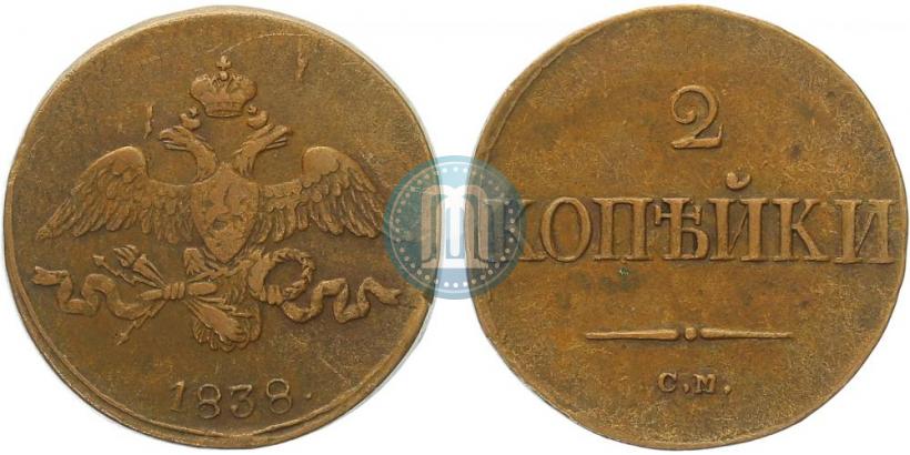 Фото 2 копейки 1838 года СМ 