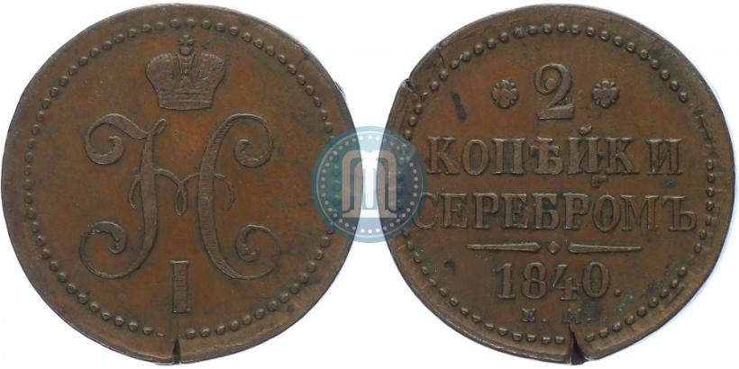 Picture 2 kopecks 1840 year ЕМ 
