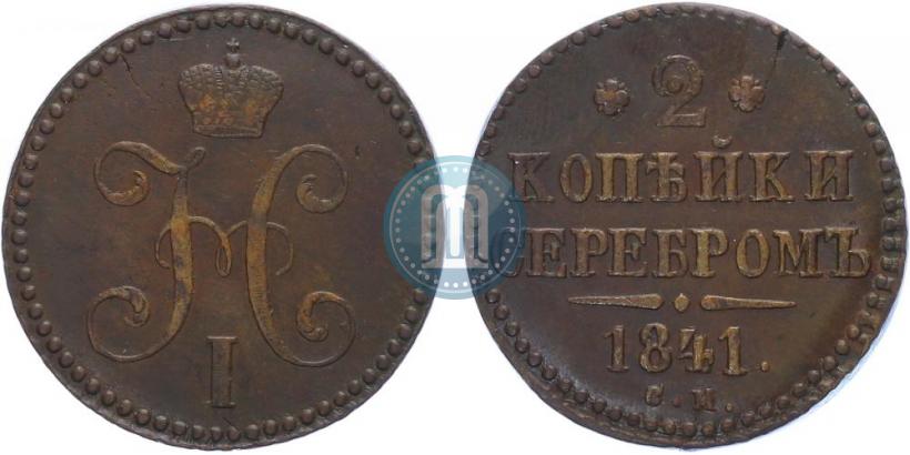 Фото 2 копейки 1841 года СМ 