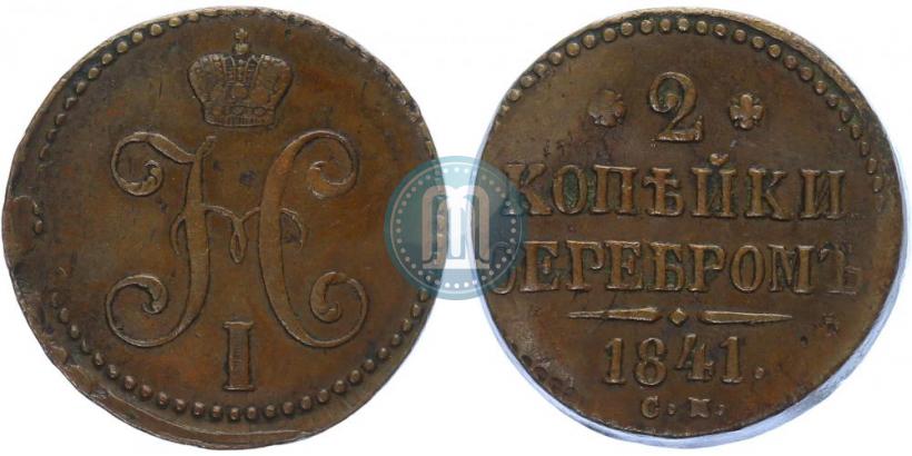 Фото 2 копейки 1841 года СМ 