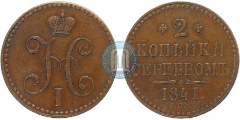 Фото 2 копейки 1841 года СПМ 