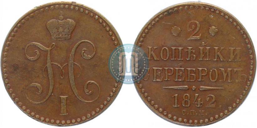 Фото 2 копейки 1842 года СПМ 