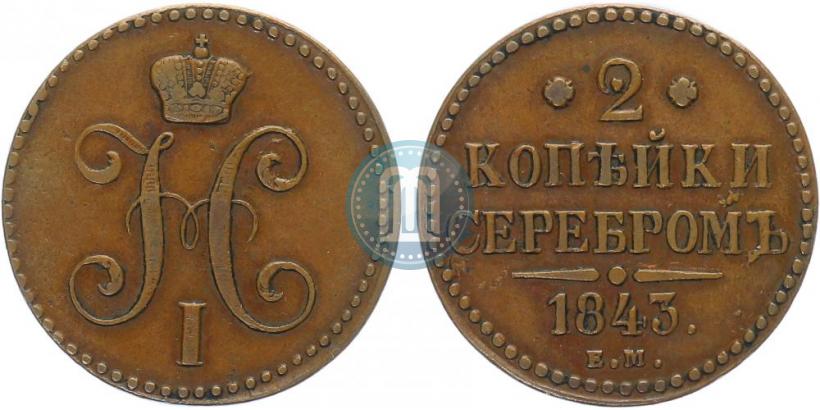 Фото 2 копейки 1843 года ЕМ 