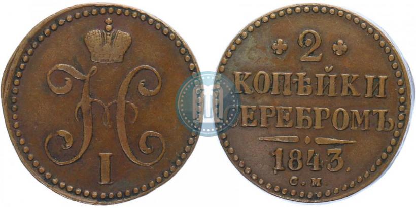 Фото 2 копейки 1843 года СМ 