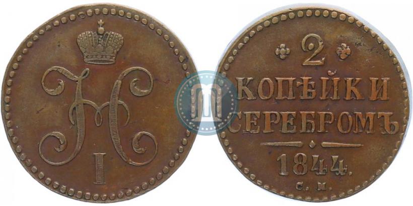 Фото 2 копейки 1844 года СМ 