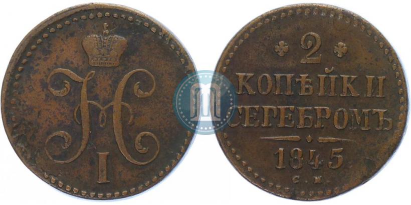 Фото 2 копейки 1845 года СМ 