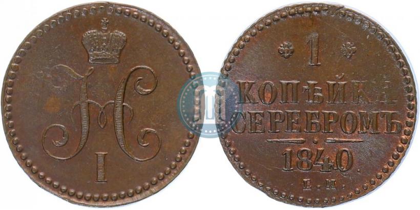 Фото 1 копейка 1840 года ЕМ 