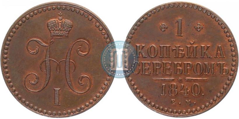 Picture 1 kopeck 1840 year ЕМ 