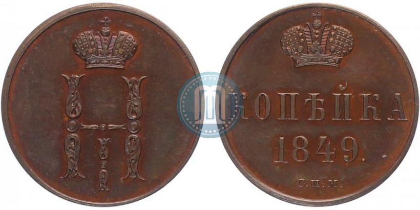 Фото 1 копейка 1849 года СПМ "Пробная"