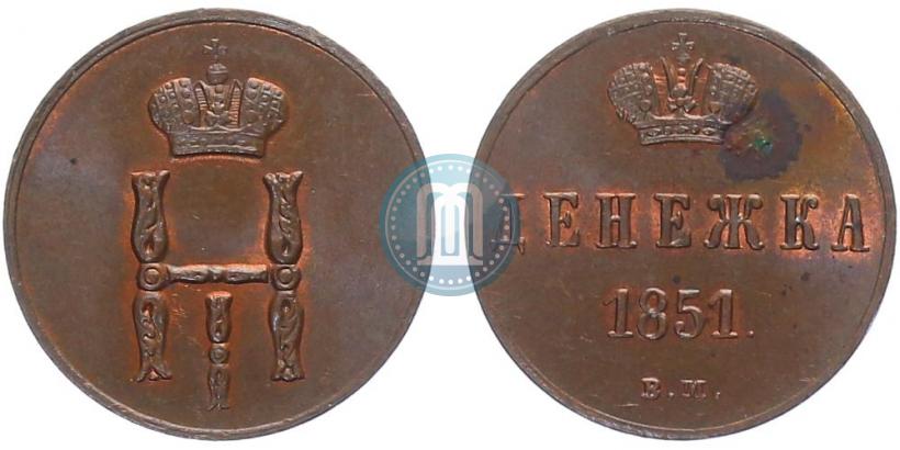 Picture Denezhka 1851 year ВМ 