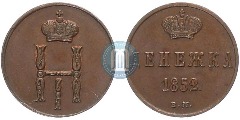 Picture Denezhka 1852 year ВМ 