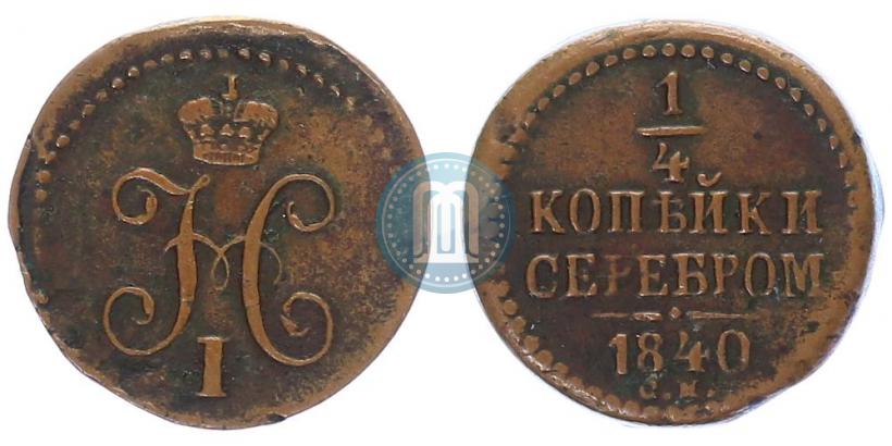 Фото 1/4 копейки 1840 года СМ 