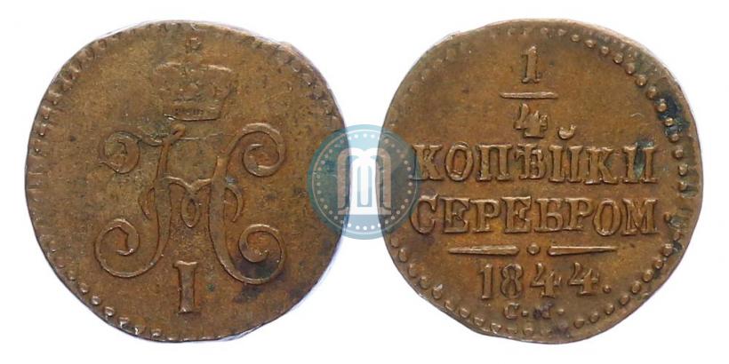 Picture 1/4 kopeck 1844 year СМ 