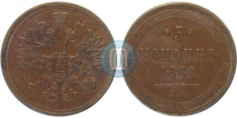 Picture 5 kopecks 1860 year ЕМ 