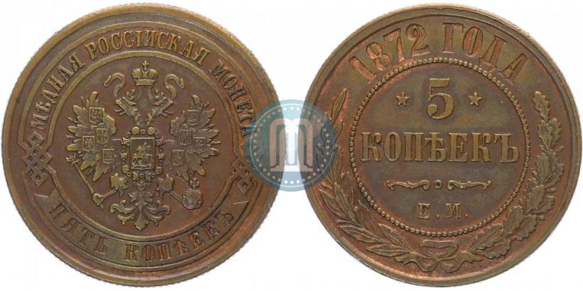 Фото 5 копеек 1872 года ЕМ 
