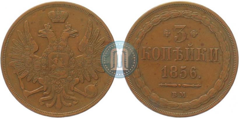 Picture 3 kopecks 1856 year ВМ 