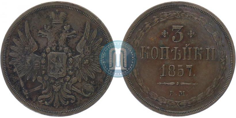 Фото 3 копейки 1857 года ЕМ 