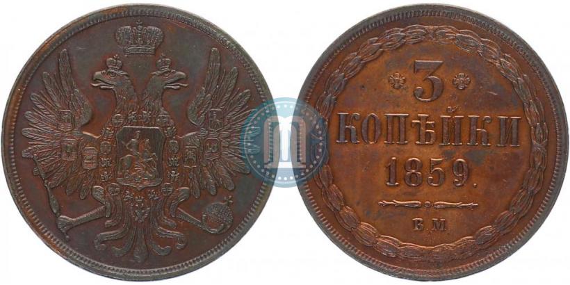 Фото 3 копейки 1859 года ВМ "Тип 1849-1857"