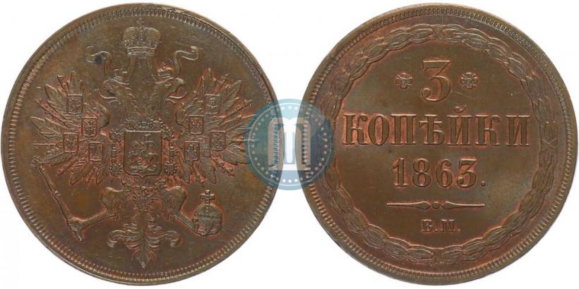 Фото 3 копейки 1863 года ВМ 