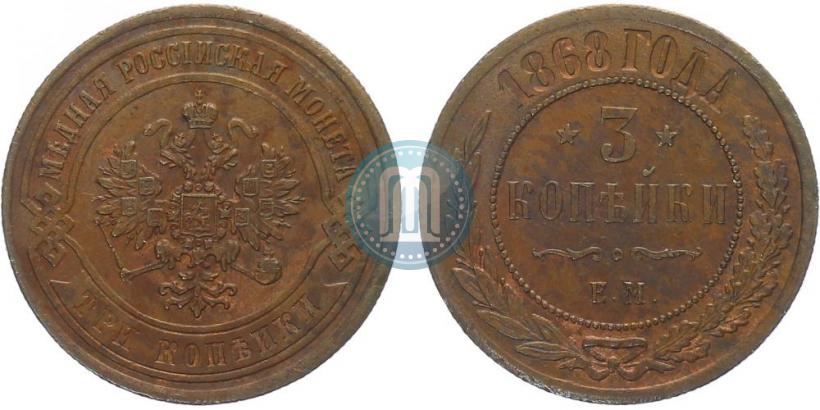 Picture 3 kopecks 1868 year ЕМ 