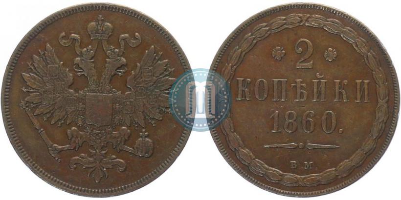 Фото 2 копейки 1860 года ВМ 