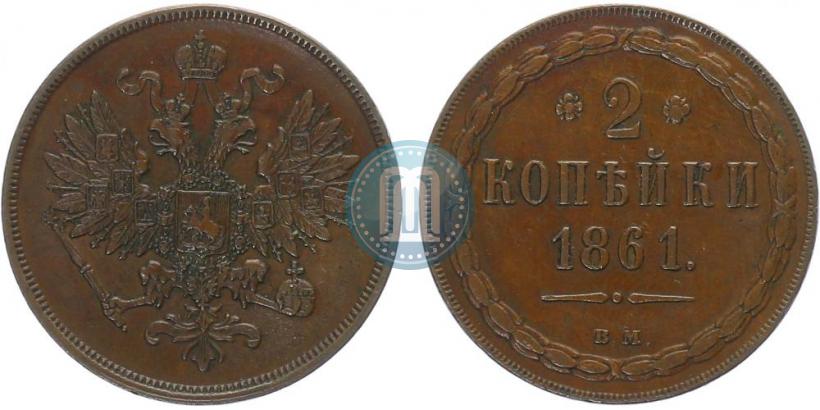 Picture 2 kopecks 1861 year ВМ 