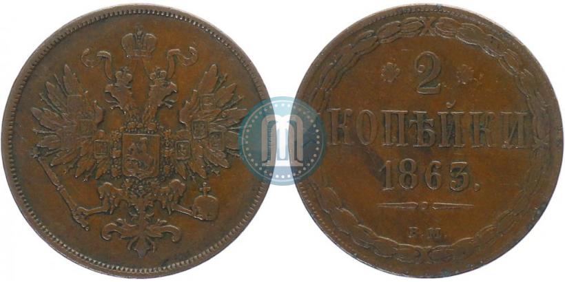 Picture 2 kopecks 1863 year ВМ 